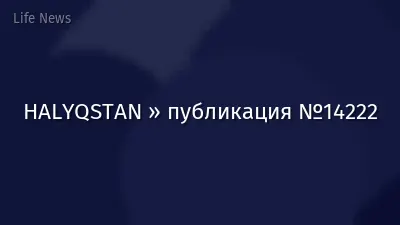 HALYQSTAN » публикация №14222