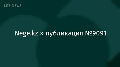 Nege.kz » публикация №9091