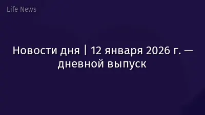 Новости дня | 12 января 2026 г. — дневной выпуск