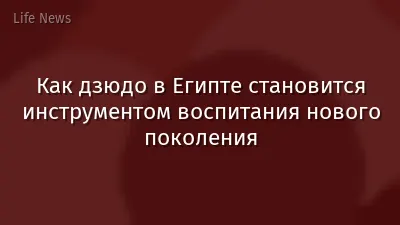 Как дзюдо в Египте становится инструментом воспитания нового поколения