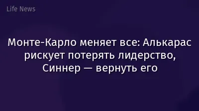 Монте-Карло меняет все: Алькарас рискует потерять лидерство, Синнер — вернуть его