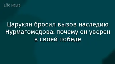 Царукян бросил вызов наследию Нурмагомедова: почему он уверен в своей победе
