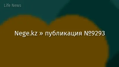 Nege.kz » публикация №9293