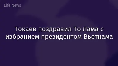 Токаев поздравил То Лама с избранием президентом Вьетнама