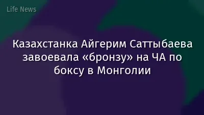 Казахстанка Айгерим Саттыбаева завоевала «бронзу» на ЧА по боксу в Монголии