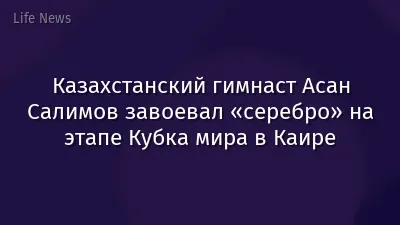Казахстанский гимнаст Асан Салимов завоевал «серебро» на этапе Кубка мира в Каире