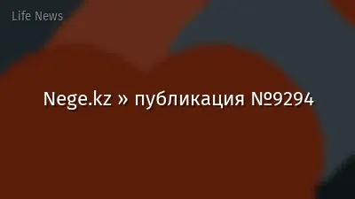 Nege.kz » публикация №9294