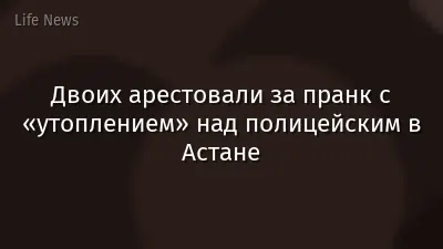 Двоих арестовали за пранк с «утоплением» над полицейским в Астане