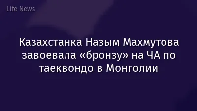 Казахстанка Назым Махмутова завоевала «бронзу» на ЧА по таеквондо в Монголии