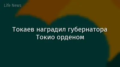 Токаев наградил губернатора Токио орденом