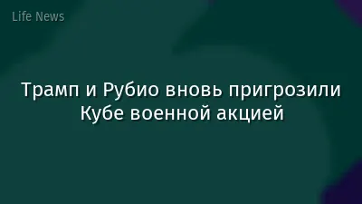 Трамп и Рубио вновь пригрозили Кубе военной акцией