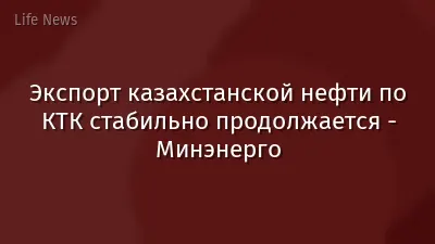 Экспорт казахстанской нефти по КТК стабильно продолжается - Минэнерго