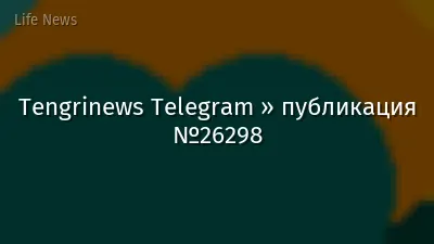 Tengrinews Telegram » публикация №26298
