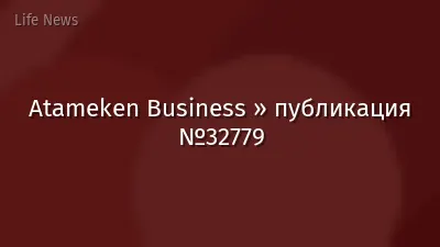 Atameken Business » публикация №32779