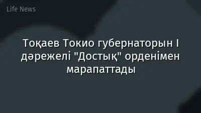 Тоқаев Токио губернаторын І дәрежелі "Достық" орденімен марапаттады