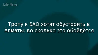 Тропу к БАО хотят обустроить в Алматы: во сколько это обойдётся