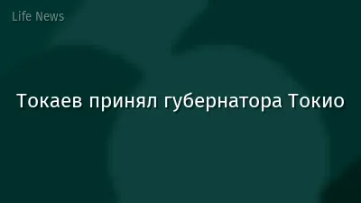 Токаев принял губернатора Токио