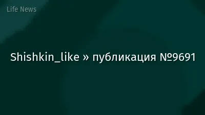 Shishkin_like » публикация №9691