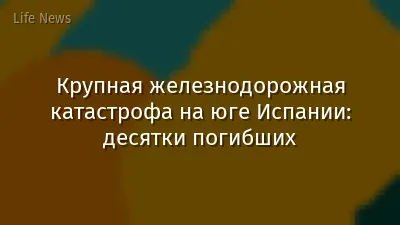 Крупная железнодорожная катастрофа на юге Испании: десятки погибших