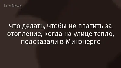 Что делать, чтобы не платить за отопление, когда на улице тепло, подсказали в Минэнерго
