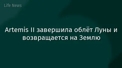 Artemis II завершила облёт Луны и возвращается на Землю