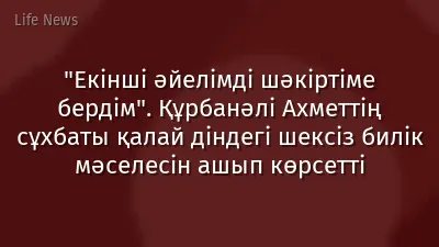 "Екінші әйелімді шәкіртіме бердім". Құрбанәлі Ахметтің сұхбаты қалай діндегі шексіз билік мәселесін ашып көрсетті