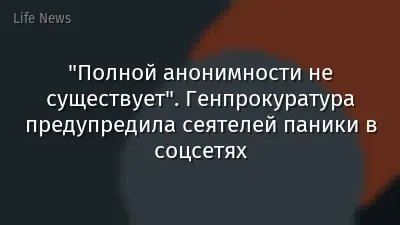 "Полной анонимности не существует". Генпрокуратура предупредила сеятелей паники в соцсетях