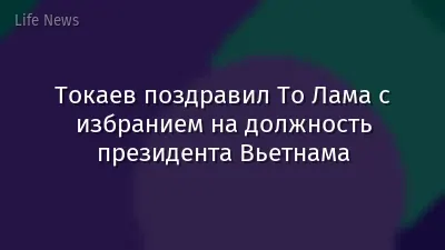 Токаев поздравил То Лама с избранием на должность президента Вьетнама