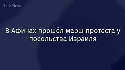 В Афинах прошёл марш протеста у посольства Израиля