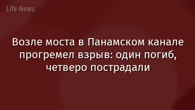 Возле моста в Панамском канале прогремел взрыв: один погиб, четверо пострадали
