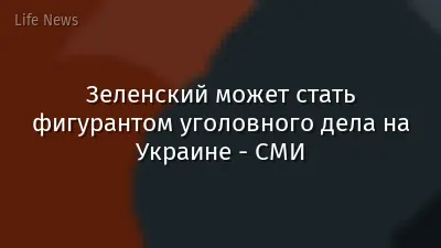 Зеленский может стать фигурантом уголовного дела на Украине - СМИ