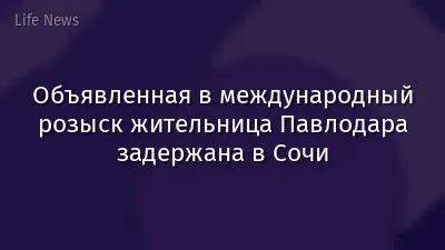 Объявленная в международный розыск жительница Павлодара задержана в Сочи