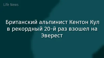 Британский альпинист Кентон Кул в рекордный 20-й раз взошел на Эверест