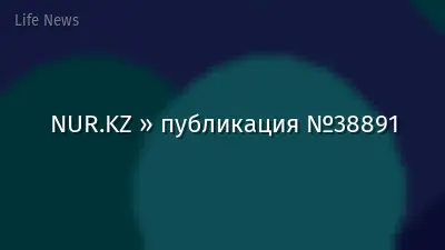 NUR.KZ » публикация №38891