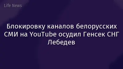 Блокировку каналов белорусских СМИ на YouTube осудил Генсек СНГ Лебедев