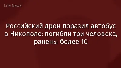 Российский дрон поразил автобус в Никополе: погибли три человека, ранены более 10