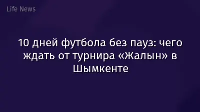 10 дней футбола без пауз: чего ждать от турнира «Жалын» в Шымкенте