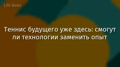 Теннис будущего уже здесь: смогут ли технологии заменить опыт