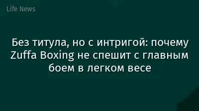 Без титула, но с интригой: почему Zuffa Boxing не спешит с главным боем в легком весе