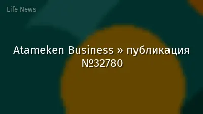 Atameken Business » публикация №32780