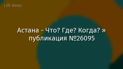 Астана - Что? Где? Когда? » публикация №26095