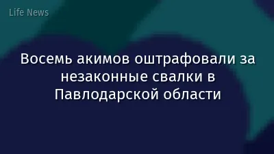 Восемь акимов оштрафовали за незаконные свалки в Павлодарской области