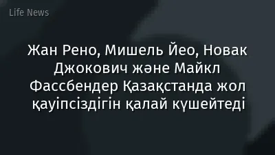 Жан Рено, Мишель Йео, Новак Джокович және Майкл Фассбендер Қазақстанда жол қауіпсіздігін қалай күшейтеді