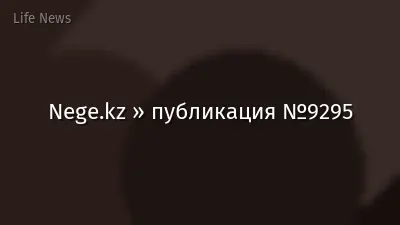 Nege.kz » публикация №9295