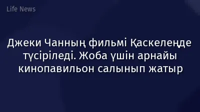 Джеки Чанның фильмі Қаскелеңде түсіріледі. Жоба үшін арнайы кинопавильон салынып жатыр