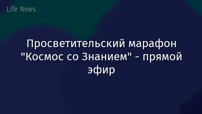 Просветительский марафон "Космос со Знанием" - прямой эфир