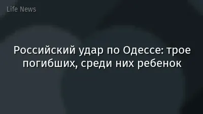 Российский удар по Одессе: трое погибших, среди них ребенок