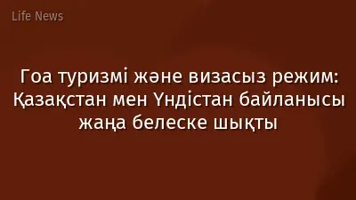 Гоа туризмі және визасыз режим: Қазақстан мен Үндістан байланысы жаңа белеске шықты