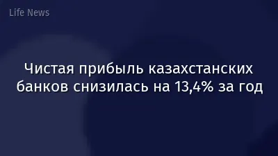 Чистая прибыль казахстанских банков снизилась на 13,4% за год