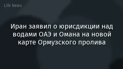 Иран заявил о юрисдикции над водами ОАЭ и Омана на новой карте Ормузского пролива